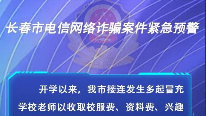 長春警方：騙子盯上了班級(jí)群，冒充老師發(fā)通知收班費(fèi)