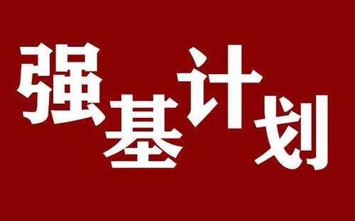 報(bào)名者超百萬、部分學(xué)校卻未招滿，強(qiáng)基計(jì)劃究竟是冷還是熱？