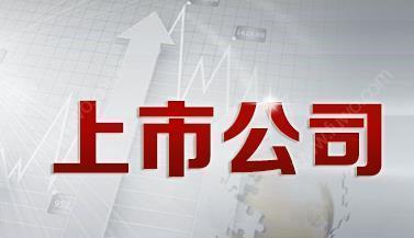 上市公司業(yè)績穩(wěn)健增長 前三季度營業(yè)總收入增長8.51%