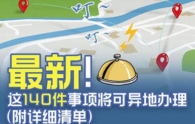 國務(wù)院定了!這140件事要異地能辦(附詳細清單、辦理方法)