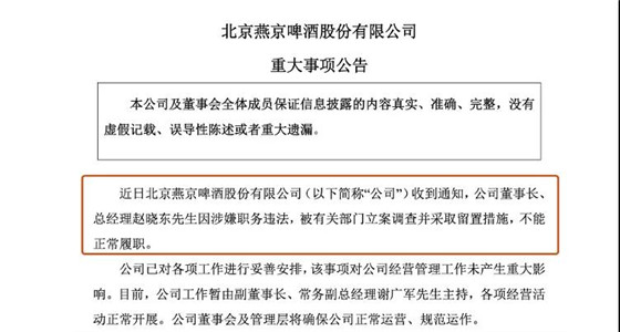 燕京啤酒董事長涉職務(wù)違法被立案調(diào)查 副董事長代行董事長職責(zé)