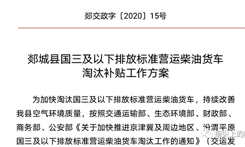 抓緊來領(lǐng)錢了！郯城縣國(guó)三及以下營(yíng)運(yùn)柴油貨車淘汰補(bǔ)貼方案出臺(tái)