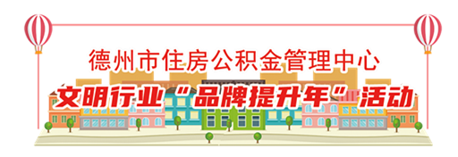 立德為公 積金惠民——德州市住房公積金發(fā)布服務(wù)品牌，品牌提升更上一步