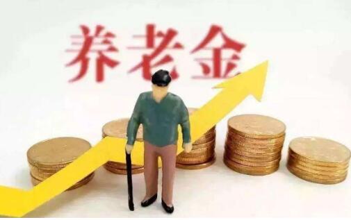 河南：2023年調(diào)整退休人員基本養(yǎng)老金 惠及564萬退休人員