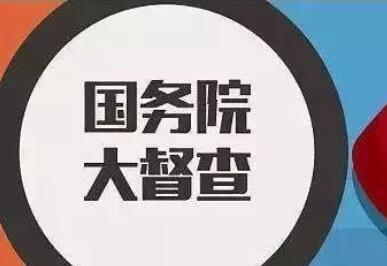 大督查在行動：擴投資促消費 穩(wěn)住經(jīng)濟大盤