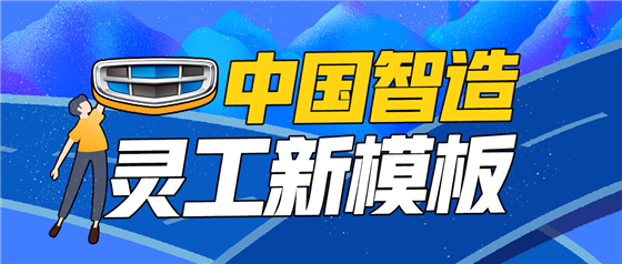 中國(guó)智造靈活用工新模板，青團(tuán)社助力吉利汽車開行業(yè)先河