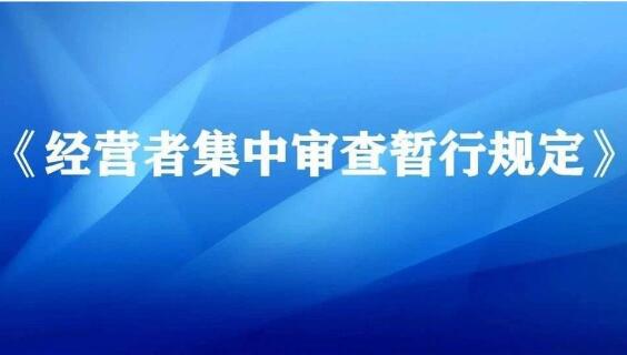 《經營者集中審查暫行規(guī)定》2020年12月1日起施行