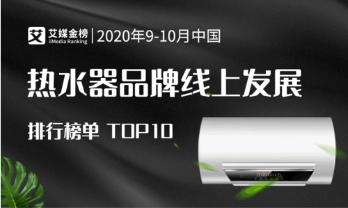 2020年9-10月中國(guó)熱水器品牌線(xiàn)上發(fā)展排行榜單TOP10：廣東品牌占八席