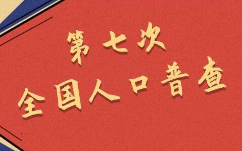 權(quán)威部門回應(yīng)第七次全國(guó)人口普查熱點(diǎn)問題