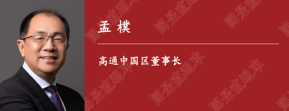 國是訪問｜高通中國區(qū)董事長：半導(dǎo)體行業(yè)走在全球化最前端