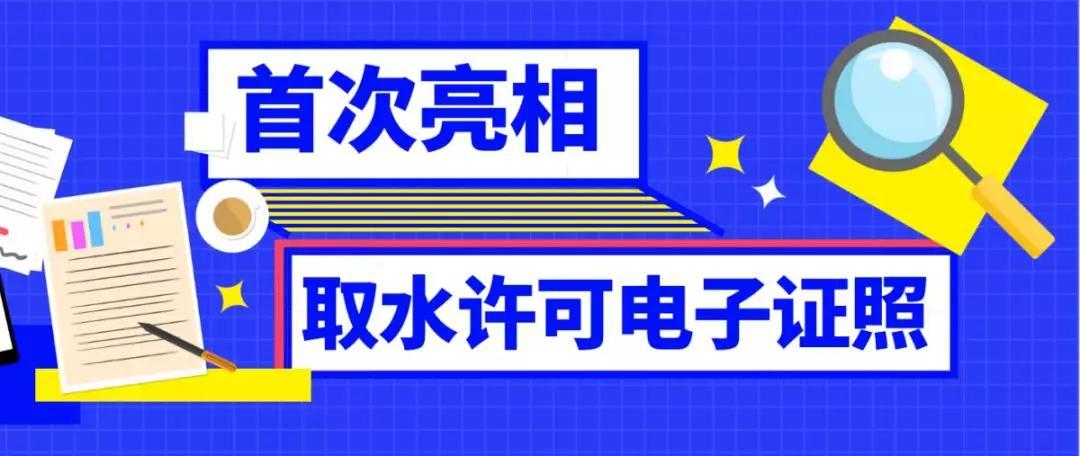 德州市全面推行取水許可電子證照