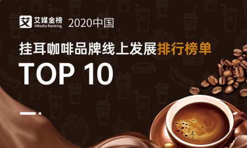 2020年10月中國(guó)掛耳咖啡品牌線上發(fā)展排行榜單TOP10