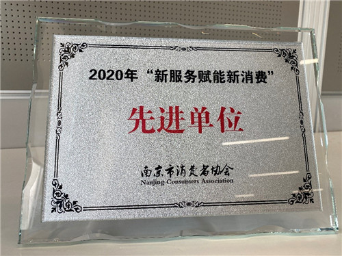 江蘇蘇寧銀行榮膺“新服務(wù)賦能新消費(fèi)”先進(jìn)單位