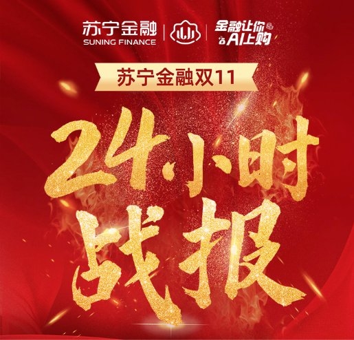 蘇寧金融雙十一24小時戰(zhàn)報出爐 蘇寧支付交易量達45億元