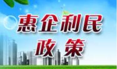 黑龍江省工信廳公布省級惠企利民政策清單