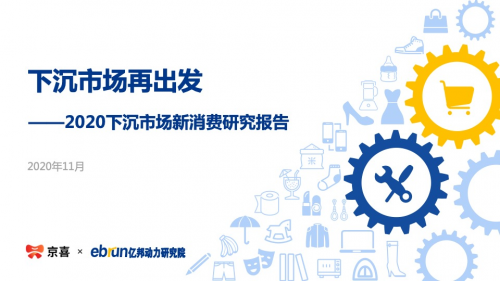 《2020下沉市場新消費研究報告》：京喜平臺用戶滿意度高于行業(yè)水平