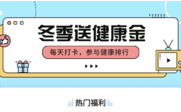 蘇寧金融旗下蘇寧保險(xiǎn)免費(fèi)送健康金 每天活動(dòng)打卡領(lǐng)更多