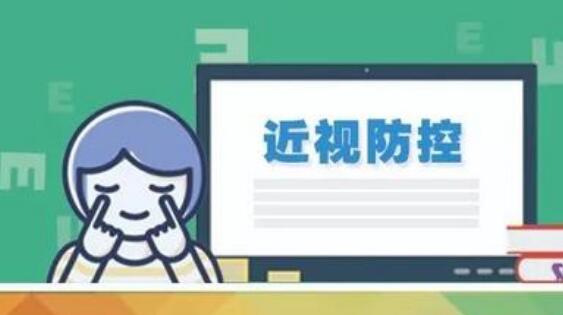 首批少兒近視防控適宜技術(shù)試點公布 視力篩查每學(xué)年不少于1次