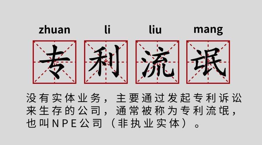 打著“知識(shí)產(chǎn)權(quán)”幌子阻礙創(chuàng)新 請(qǐng)警惕這種“專利流氓”