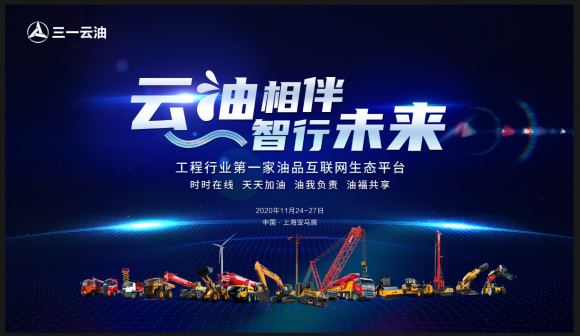 時(shí)時(shí)在線，天天加油！三一云油登陸bauma CHINA 2020