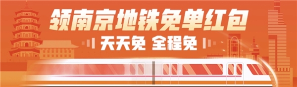 11月最后幾天，快抓住！用蘇寧金融APP免費(fèi)坐南京地鐵