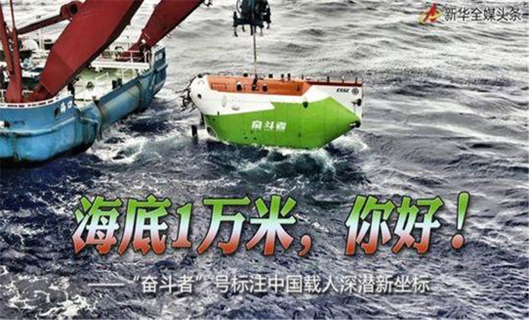 海底1萬米，你好！“奮斗者”號標注中國載人深潛新坐標