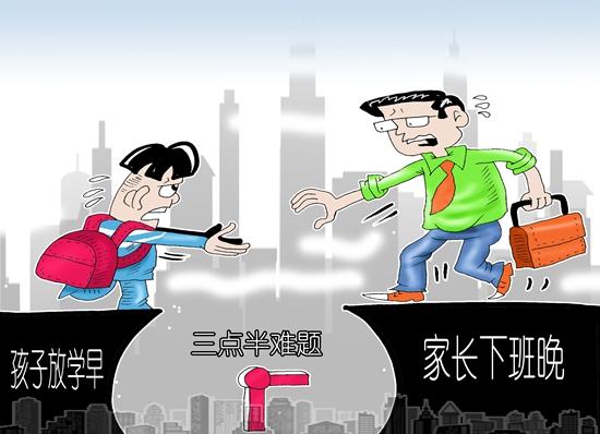 放學(xué)早下班晚 “課后三點半”服務(wù)能否升級換代