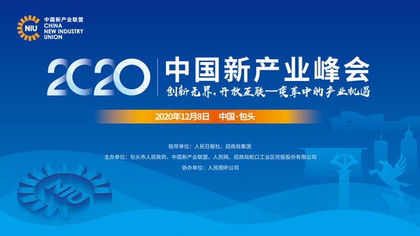 12月8日包頭見！@2020中國新產(chǎn)業(yè)峰會