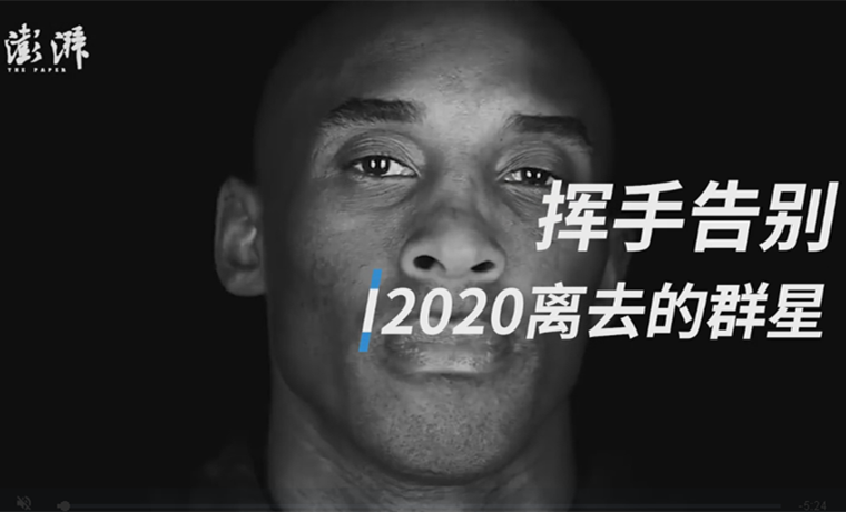 視頻 | 揮手告別，這些2020年離開我們的群星