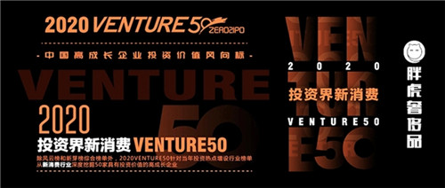 胖虎科技榮獲2020投資界新消費(fèi)Venture50