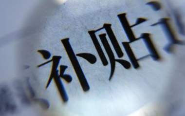 山西對(duì)電商平臺(tái)銷往縣域外的農(nóng)副產(chǎn)品給予補(bǔ)貼