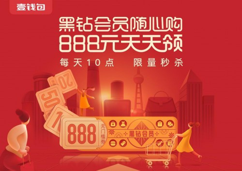 “888元購物券天天領(lǐng)” 壹錢包開啟黑鉆會(huì)員購物狂歡