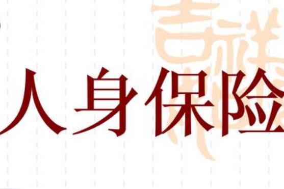 人身保險產品新版“負面清單”出爐 產品監(jiān)管定期“回頭看”