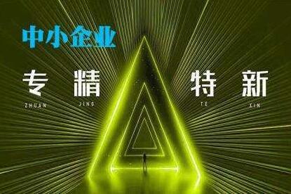 工信部：2022年新培育3000家左右專精特新“小巨人”企業(yè)