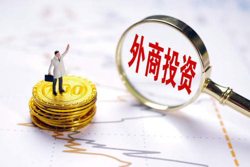 今年前5月新設(shè)外商投資企業(yè)同比增38.3% 外資企業(yè)看好中國(guó)市場(chǎng)