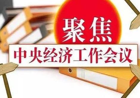 堅定信心、開拓奮進(jìn)，鞏固和增強經(jīng)濟回升向好態(tài)勢