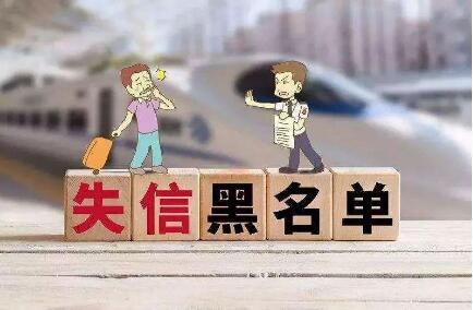 列入“黑名單”等信用措施運用須嚴格依法依規(guī)