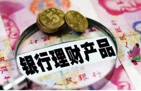 6月份銀行理財(cái)規(guī)模下降7400億元 下半年規(guī)模或逐漸回升