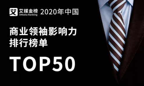 權(quán)威發(fā)布《2020年中國商業(yè)領(lǐng)袖影響力排行榜單TOP50》，半數(shù)來自華東地區(qū)