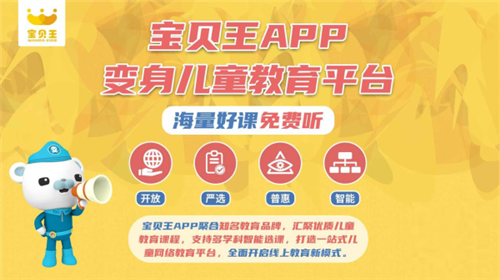 寶貝王APP舉辦煥新啟動儀式 變身兒童教育平臺