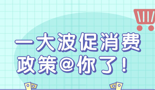 一波促消費(fèi)政策@你了！汽車、家電、餐飲……這些領(lǐng)域都跟你有關(guān)