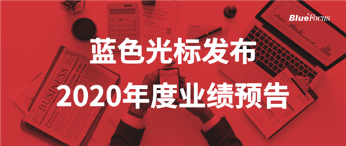 藍色光標預計2020年營收超400億 實現(xiàn)超百億級增長