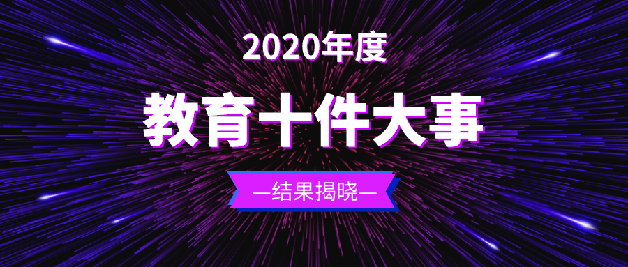 2020年度山東教育十件大事正式發(fā)布！