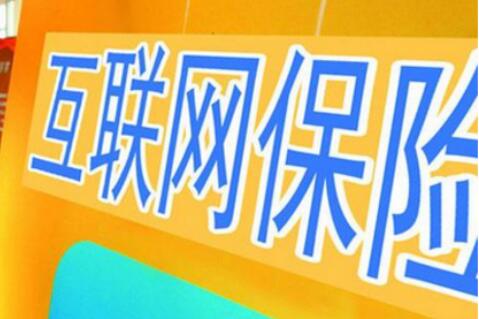 逆勢大增38.2%！互聯(lián)網(wǎng)人身險“最后的輝煌”？