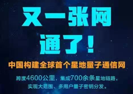 從32厘米到4600公里！中國構(gòu)建全球首個(gè)星地量子通信網(wǎng)