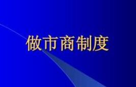 外匯局完善做市商制度 支持更多金融機(jī)構(gòu)參與報價