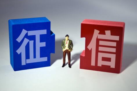 征信業(yè)務(wù)管理辦法公開征求意見 征信機(jī)構(gòu)不得過度采集信用信息