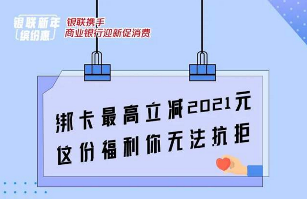 綁卡最高立減2021元，這份福利你無法抗拒