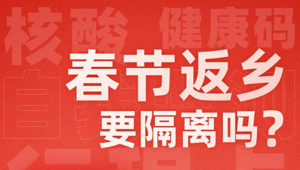 春節(jié)返鄉(xiāng)是否需要隔離？31個省市最新情況匯總