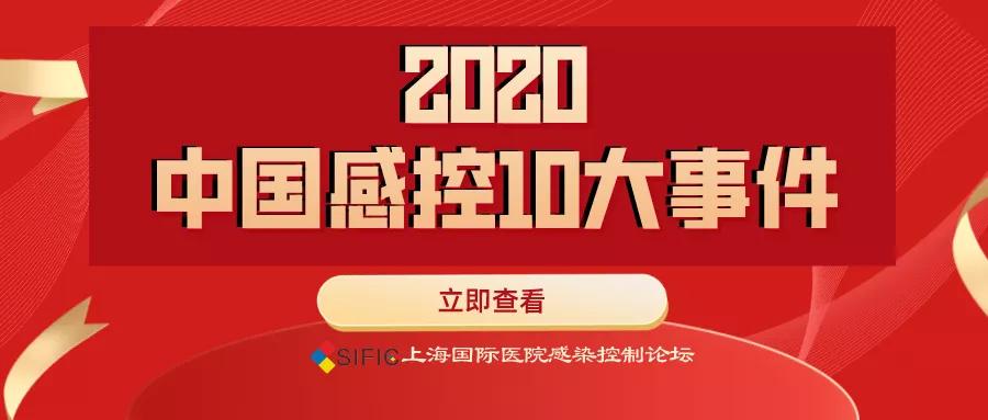 “全國首個呼吸系統(tǒng)感染防控雙訓基地在德州揭牌”入選“2020中國感控10大事件”